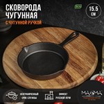 Сковорода чугунная Magma «Вилфред», 15,5×3 см, с 2 сливами и чугунной ручкой 419185 - фото 674227