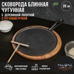 Сковорода блинная чугунная Magma «Традиция», 26×1,5 см, с деревянной лопаткой 419187 - фото 674239