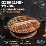 Сковорода-ВОК чугунная Magma «Хемминг», 4 л, 37×9,5 см, с деревянной крышкой 419190 - фото 674260