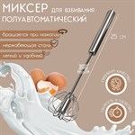 Миксер механический Доляна «Сильвер», 25 см, нержавеющая сталь 419287 - фото 676370