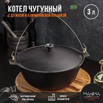 Котёл литой чугунный Magma, 3 л, алюминиевая крышка, дужка 419312 - фото 676495