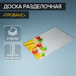 Доска разделочная стеклянная Доляна «Прованс», 30×20 см 419498 - фото 721991