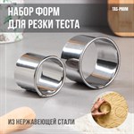 Набор форм для резки теста «Пельменница», d-4,5 и 6 см, h-4 см, 2 шт 419598 - фото 770837