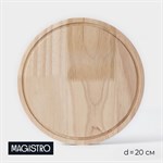 Доска разделочная Magistro «Дубрава», d=20 см, дуб 419913 - фото 723462