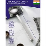 Ложка для соуса из нержавеющей стали Доляна «Индия», 42 см 420070 - фото 723905