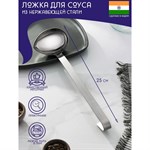 Ложка для соуса из нержавеющей стали Доляна «Индия», 90 мл, 25 см 420071 - фото 723907