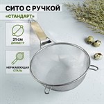 Сито с ручкой Доляна «Стандарт», d=21 см 420152 - фото 724156