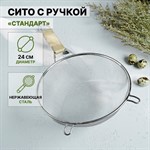 Сито с ручкой Доляна «Стандарт», d=24 см 420213 - фото 724439