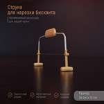 Струна для нарезки бисквита Доляна, 34×15 см 420232 - фото 676588