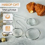 Набор сит Доляна, 3 шт, d=7 см, 8 см, 10 см 420280 - фото 724761