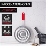 Рассекатель огня Доляна «Стандарт», d=19,5 см, нескладная ручка, цвет красный 420361 - фото 725095