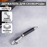 Держатель для сковороды Доляна Venus, нержавеющая сталь, цвет чёрный 420422 - фото 725309