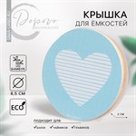 Крышка для банок/чайников/кружек/ёмкостей, бамбук «Любовь», 8.5 см., силиконовая прокладка 420568 - фото 772663