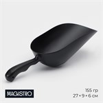 Совок Magistro Alum black, 155 грамм, цвет чёрный 420571 - фото 725833