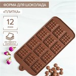 Форма для шоколада Доляна «Плитка», силикон, 21×11 см, 12 ячеек (2,7×3,9 см), цвет коричневый 420584 - фото 725927