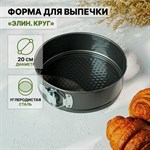 Форма для выпечки Доляна «Элин. Круг», d=20 см, съёмное дно, антипригарное покрытие, цвет чёрный 420639 - фото 726274