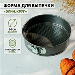 Форма для выпечки Доляна «Элин. Круг», d=24 см, съёмное дно, антипригарное покрытие, цвет чёрный 420640 - фото 726282