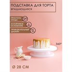 Подставка для торта вращающаяся Доляна, d=28 см 420760 - фото 727051