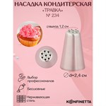 Насадка кондитерская KONFINETTA «Травка», d=2,4 см, выход d=1,2 см, форма микс, нержавеющая сталь 420785 - фото 772809