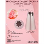 Насадка кондитерская KONFINETTA «Открытая звезда», d=3,3 см, выход 1,3 см, нержавеющая сталь 420786 - фото 772813