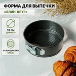 Форма для выпечки Доляна «Элин. Круг», d=18 см, съёмное дно, антипригарное покрытие, цвет чёрный 420965 - фото 728208