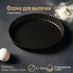 Форма для выпечки Доляна «Жаклин», d=24 см, съёмное дно, антипригарное покрытие, цвет чёрный 421003 - фото 728425