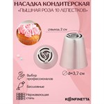 Насадка кондитерская KONFINETTA «Роза 10 лепестков пышная», d=3,7 см, выход d=2 см, нержавеющая сталь 421087 - фото 772886