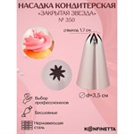 Насадка кондитерская KONFINETTA «Закрытая звезда», d=3,5 см, выход 1,7 см, нержавеющая сталь 421179 - фото 772921