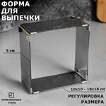 Форма для выпечки с регулировкой размера «Квадратная», h-5 см, 10х10 - 18х18 см 421238 - фото 770901