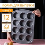 Форма для выпечки Доляна «Круг», 40×28×4 см, 12 ячеек, антипригарное покрытие, цвет чёрный 421303 - фото 729999