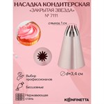 Насадка кондитерская KONFINETTA «Закрытая звезда», d=3 см, выход 1 см, нержавеющая сталь 421327 - фото 772983