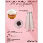 Насадка кондитерская KONFINETTA «Французская звезда», d=3 см, выход d=1,2 см, нержавеющая сталь 421331 - фото 773007