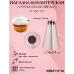 Насадка кондитерская KONFINETTA «Французская звезда», d=3,4 см, выход d=1,4 см, нержавеющая сталь 421332 - фото 773012