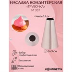 Насадка кондитерская KONFINETTA «Круг», d=3 см, выход 1,2 см, нержавеющая сталь 421334 - фото 773022