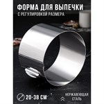 Форма для выпечки и выкладки с регулировкой размера «Круг», h-14 см, d-20-38 см 421403 - фото 770961