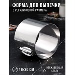 Форма для выпечки и выкладки с регулировкой размера «Круг», h-14 см d-16-30 см 421404 - фото 770965