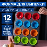 Форма для выпечки Доляна «Силикон плюс», 35×26,5×2,5 см, 12 ячеек, силиконовые вкладки, антипригарное покрытие, цвет формочек МИКС 421410 - фото 730398