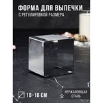 Форма для выпечки с регулировкой размера «Квадратная», h-8,5 см, 10х10 - 18х18 см 421490 - фото 771052