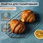 Решётка для глазирования и остывания кондитерских изделий KONFINETTA «Октаэдр», 25×15×1,8 см, цвет чёрный 421557 - фото 773160