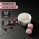 Рамекин из жаропрочной керамики Доляна «Классика», 330 мл, 10×5 см, цвет белый 421584 - фото 731049