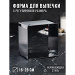 Форма для выпечки с регулировкой размера «Квадратная», h-10 см, 16х16 - 28х28 см 421641 - фото 771101