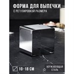 Форма для выпечки с регулировкой размера «Квадратная», h-10 см, 10х10 - 18х18 см 421645 - фото 771110