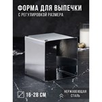 Форма для выпечки с регулировкой размера «Квадратная», h-14 см, 16х16 - 28х28 см 421782 - фото 786635