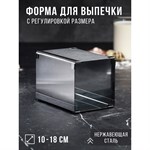 Форма для выпечки с регулировкой размера «Квадратная», h-14 см, 10х10 - 18х18 см 421787 - фото 771215