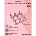 Набор насадок кондитерских KONFINETTA, d=2,5 см, 9 шт 421879 - фото 773438