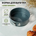 Форма для выпечки Доляна «Элин Мрамор», 22×6 см, съёмное дно, антипригарное покрытие, цвет серый 421949 - фото 732180