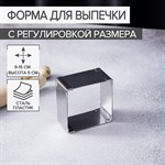 Форма для выпечки с регулировкой размера Доляна «Квадрат», 9-15 см, высота 5 см, цвет хромированный 422009 - фото 732344