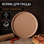 Форма для пиццы Magistro Shiny Diamond, 39×1,5 см, толщина 0,6 мм, антипригарное покрытие, цвет коричневый 422028 - фото 732425