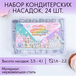 Набор кондитерских насадок «Пряничный домик», 15.8 х 9.4 см, 24 шт 422069 - фото 773592