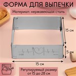 Форма для выпечки прямоугольная с регулировкой размера Love, H-5 см, 15x15 - 28x28 см 422074 - фото 771311